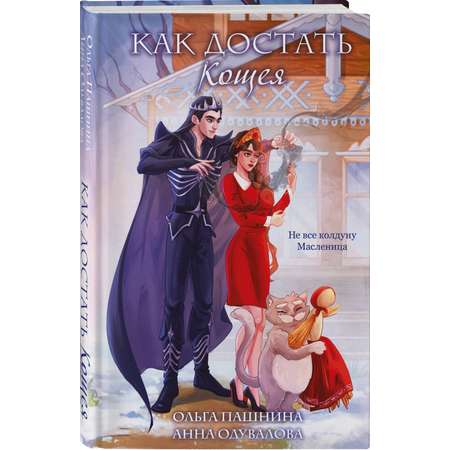 Книга Эксмо Как достать Кощея