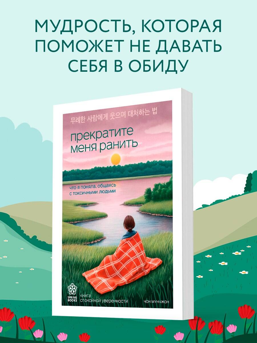 Книга БОМБОРА Прекратите меня ранить. Что я поняла, общаясь с токсичными людьми - фото 1