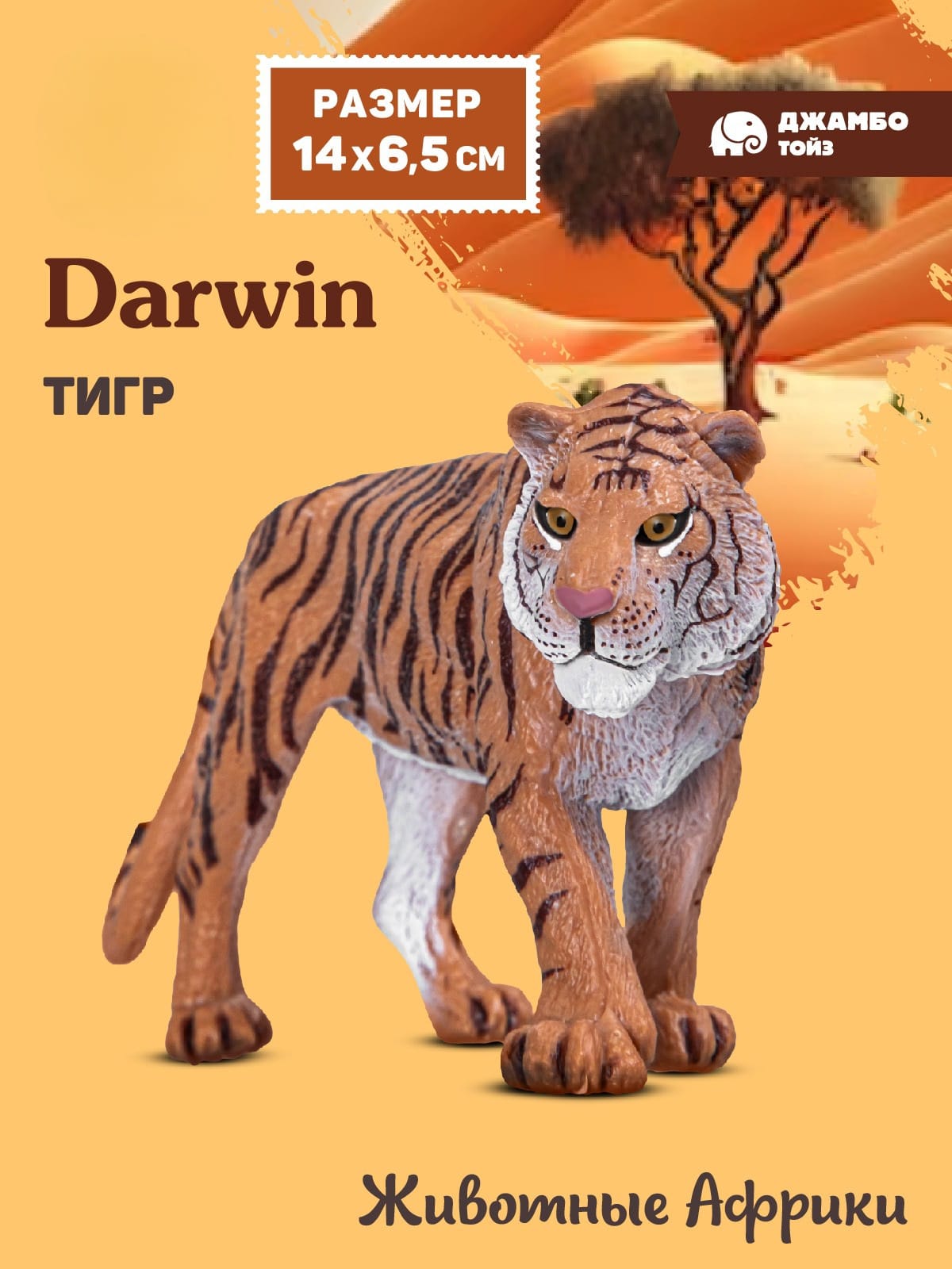 Фигурка DARWIN Животные Африки Тигр - фото 1