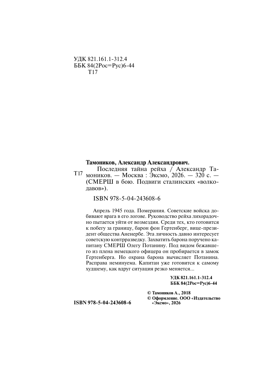 Книга Эксмо Последняя тайна рейха - фото 3