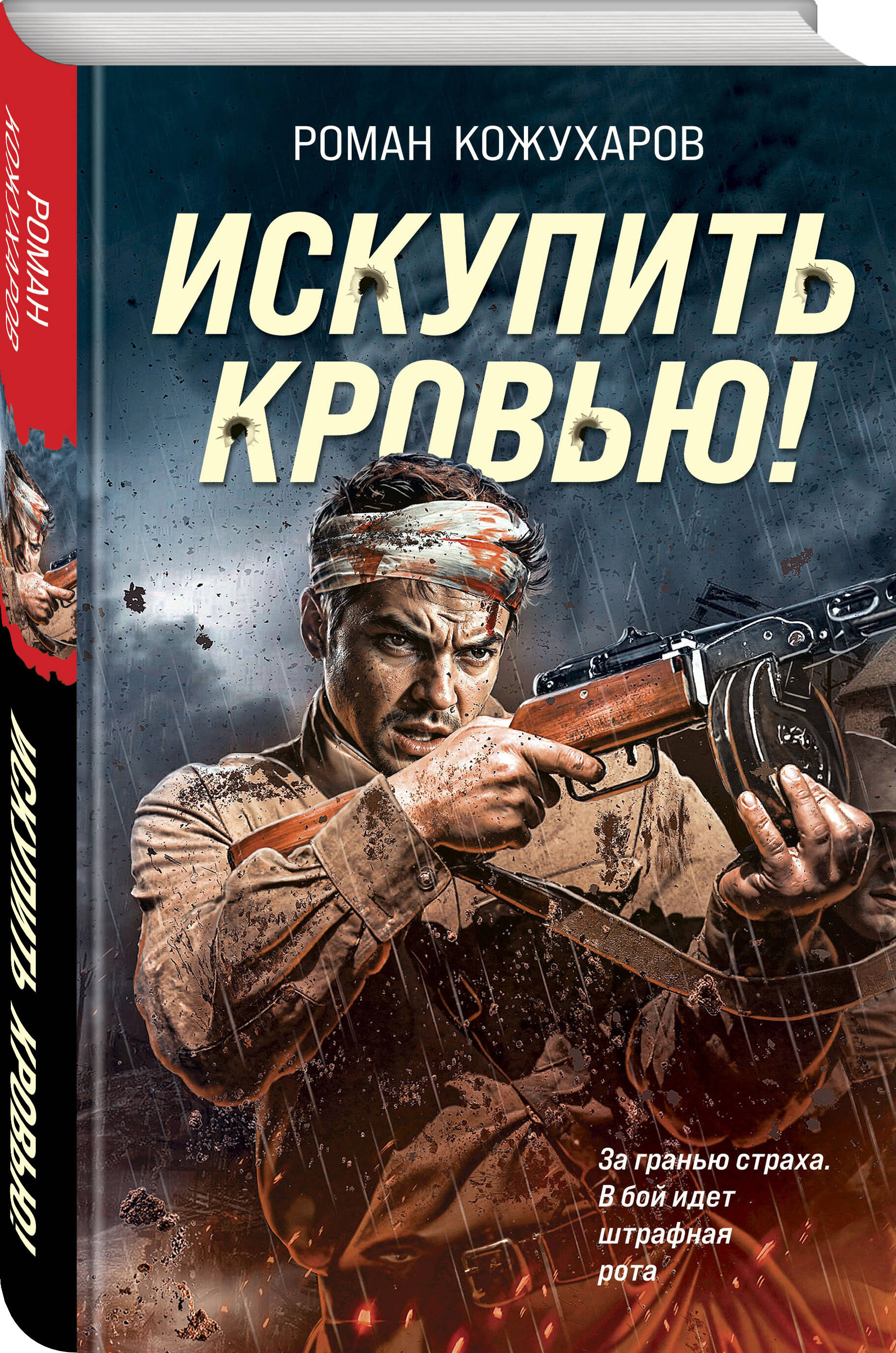 Книга Эксмо Искупить кровью! - фото 1