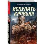 Книга Эксмо Искупить кровью!