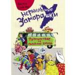 Книга Стрекозa Путешествие на пиратский корабль