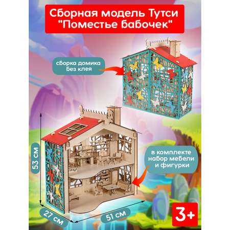 Домик для кукол Тутси с мебелью
