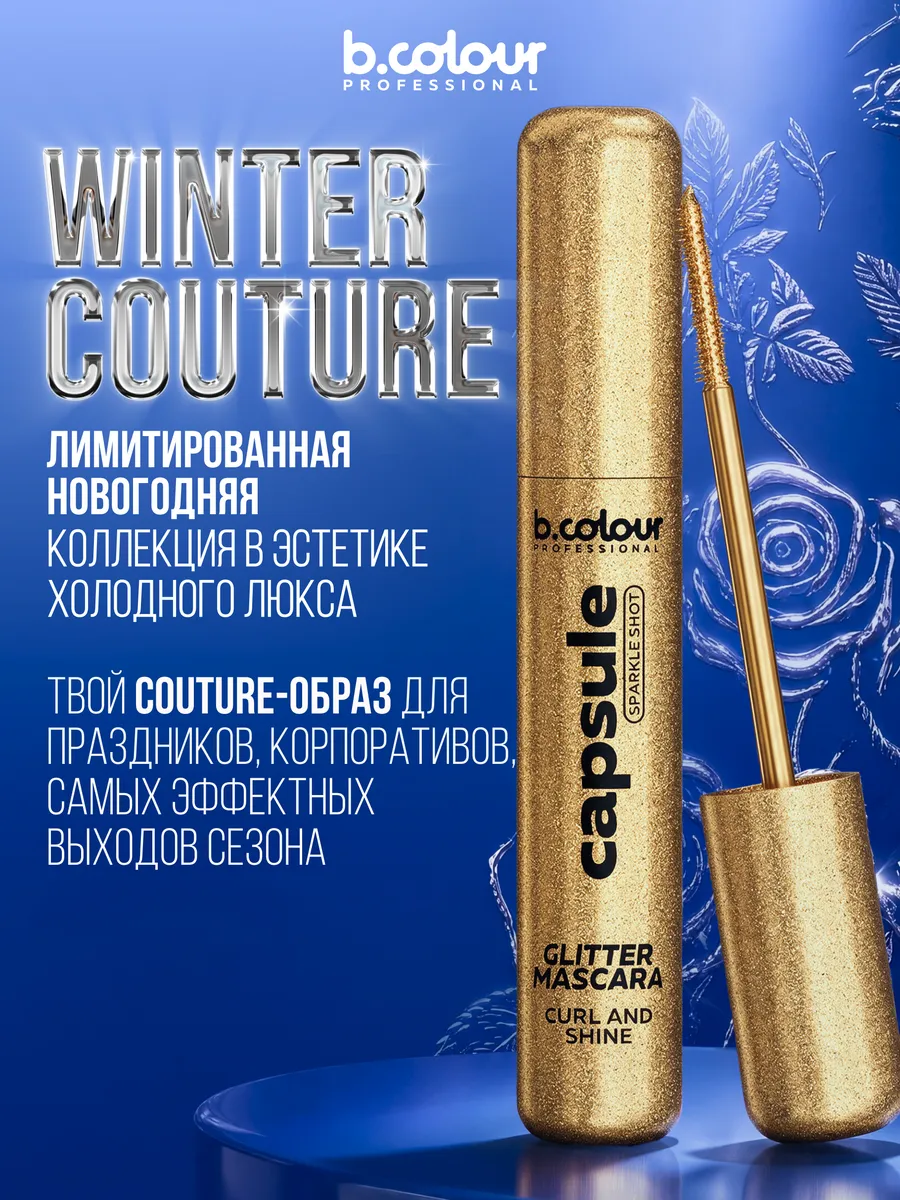 Тушь B.COLOUR PROFESSIONAL CAPSULE 12 - фото 6