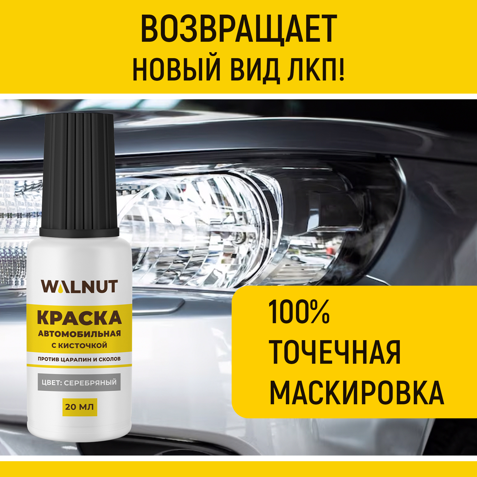 Краска автомобильная WALNUT серебряная 20 мл - фото 3