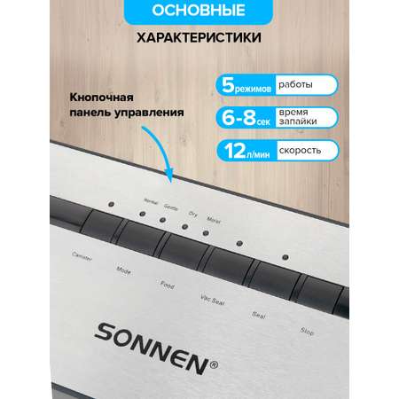 Вакууматор Sonnen упаковщик для сухих и влажных продуктов 5 режимов 110 Вт пайка до 30 см