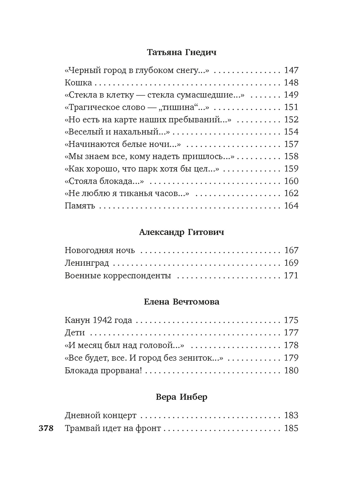 Книга АЗБУКА Я говорю с тобой из Ленинграда Блокадная поэзия - фото 13