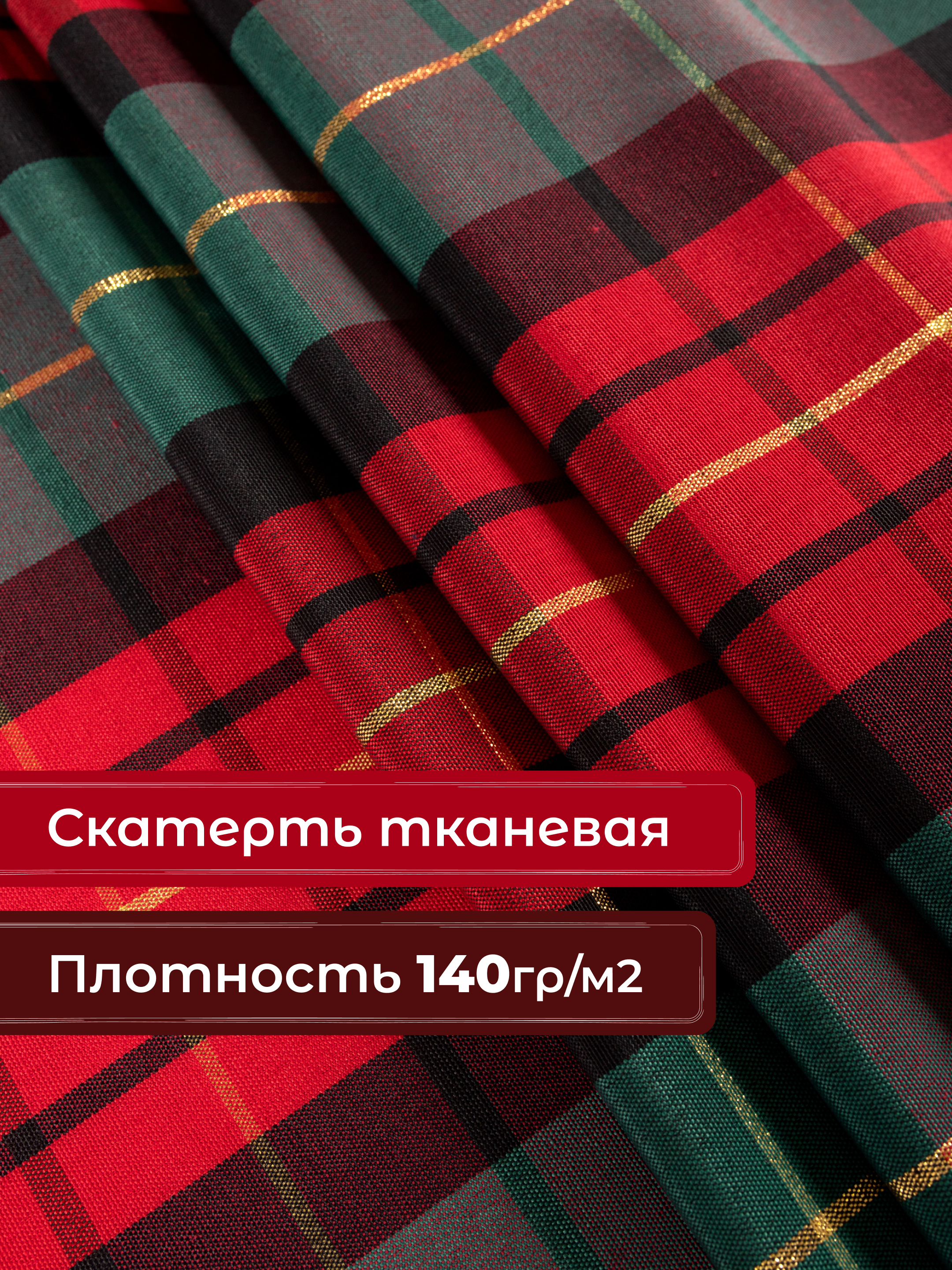 Скатерть Wellness Шотландия сатен 150 x 250 см - фото 2