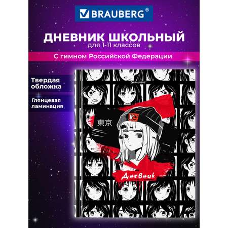 Дневник школьный Brauberg для 1-11 классов для мальчика 48 листов