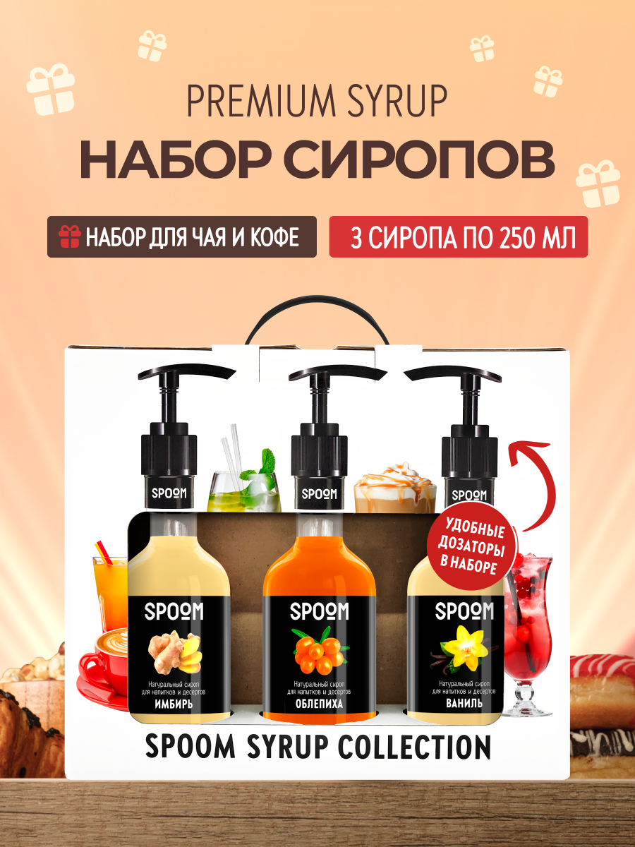 Набор сиропов SPOOM Имбирь Облепиха Ваниль для чая и кофе 3 шт по 250 мл и 3 помпы - фото 1