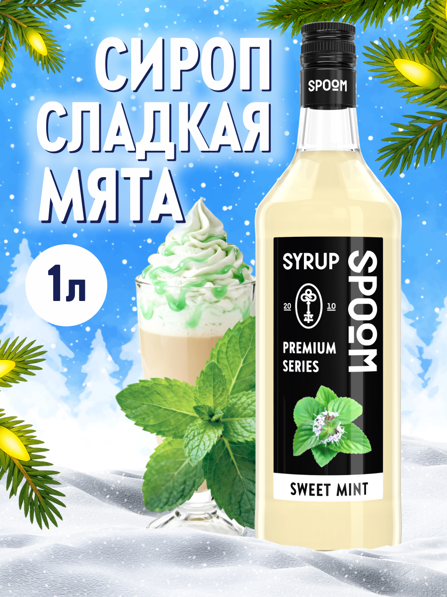 Сироп SPOOM Мята сладкая 1л для кофе чая коктейлей и десертов - фото 1