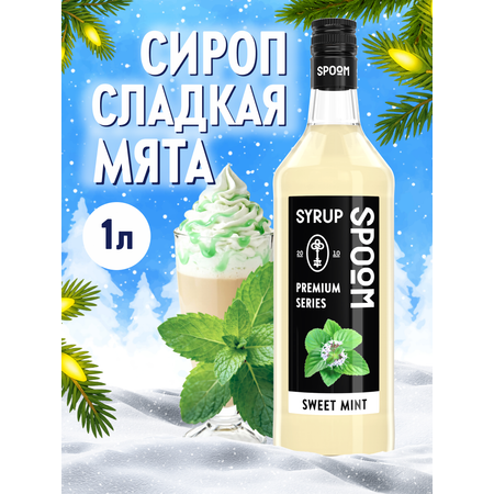Сироп SPOOM Мята сладкая 1л для кофе чая коктейлей и десертов