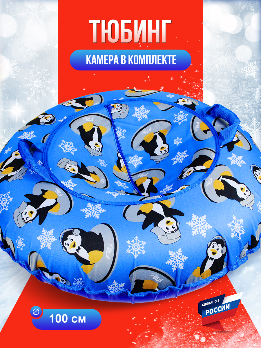 Тюбинг F78 100 см - фото 1