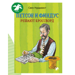 Книга ALBUS CORVUS Петсон и Финдус решают кроссворд