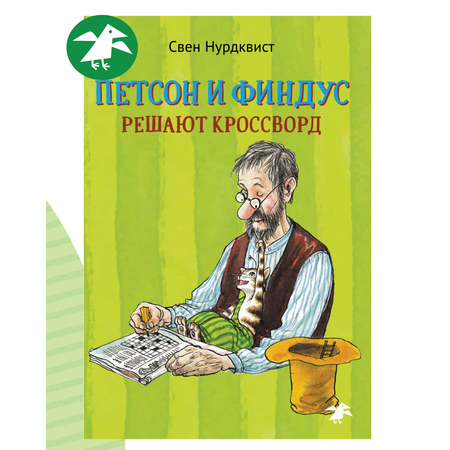 Книга ALBUS CORVUS Петсон и Финдус решают кроссворд