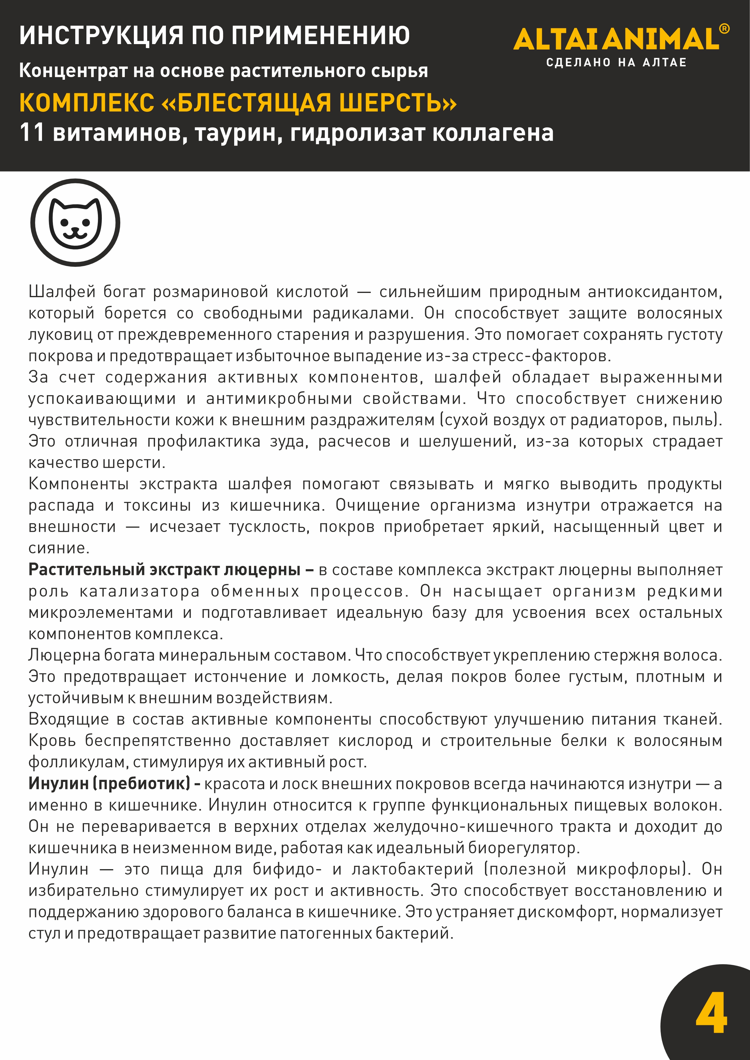 Витаминный комплекс ALTAI ANIMAL для кошек Блестящая шерсть - фото 10