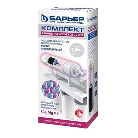 Комплект минерализатора Барьер RO
