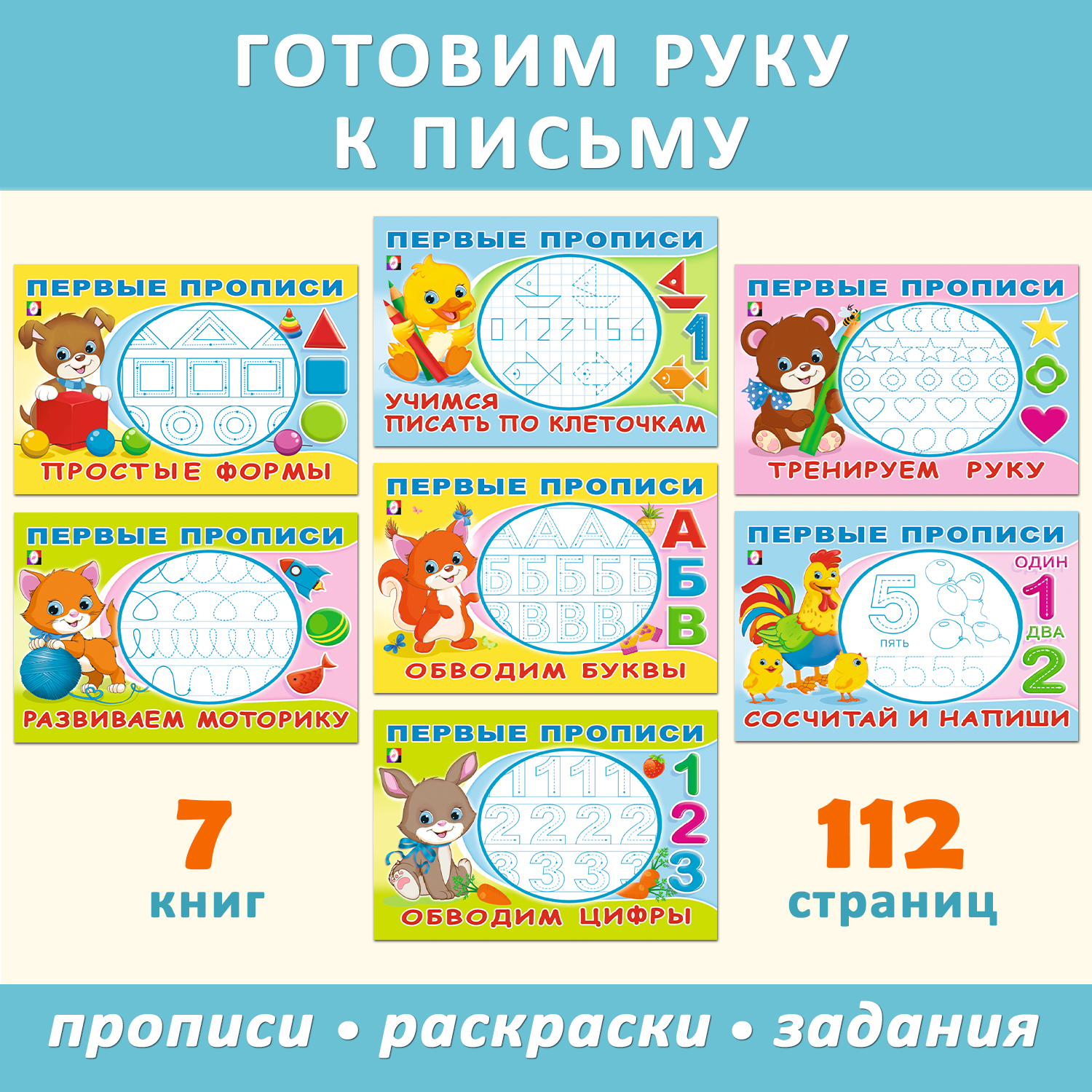 Прописи и задания Фламинго для дошкольников и малышей Развиваем моторику Улучшаем почерк 7 пособий - фото 1