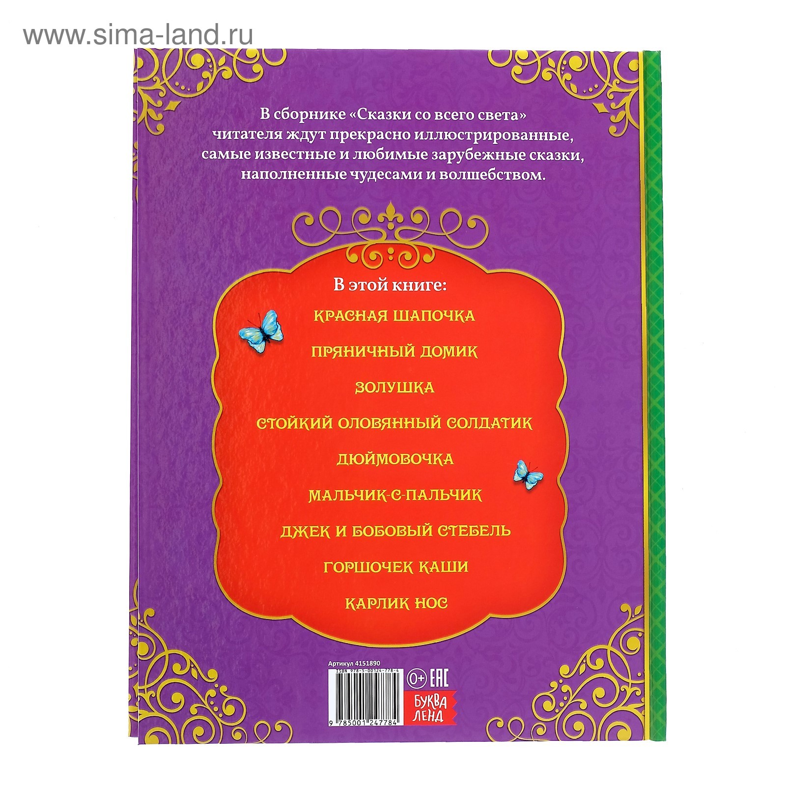 Книга Буква-ленд в твердом переплете Сказки со всего света - фото 7