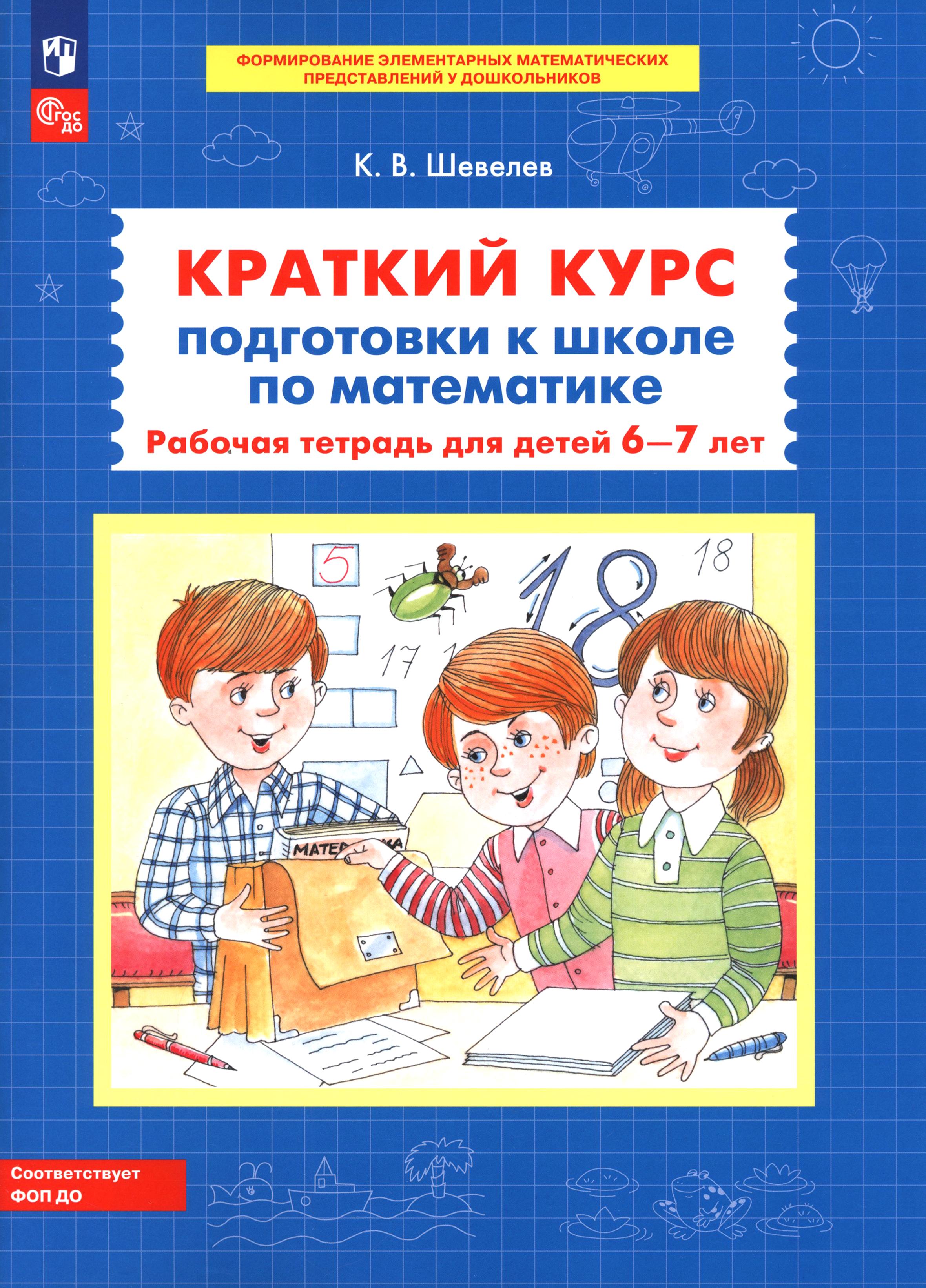 Книга Просвещение Краткий курс подготовки к школе по математике. Раб.тет.6-7л - фото 1