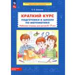Книга Просвещение Краткий курс подготовки к школе по математике. Раб.тет.6-7л