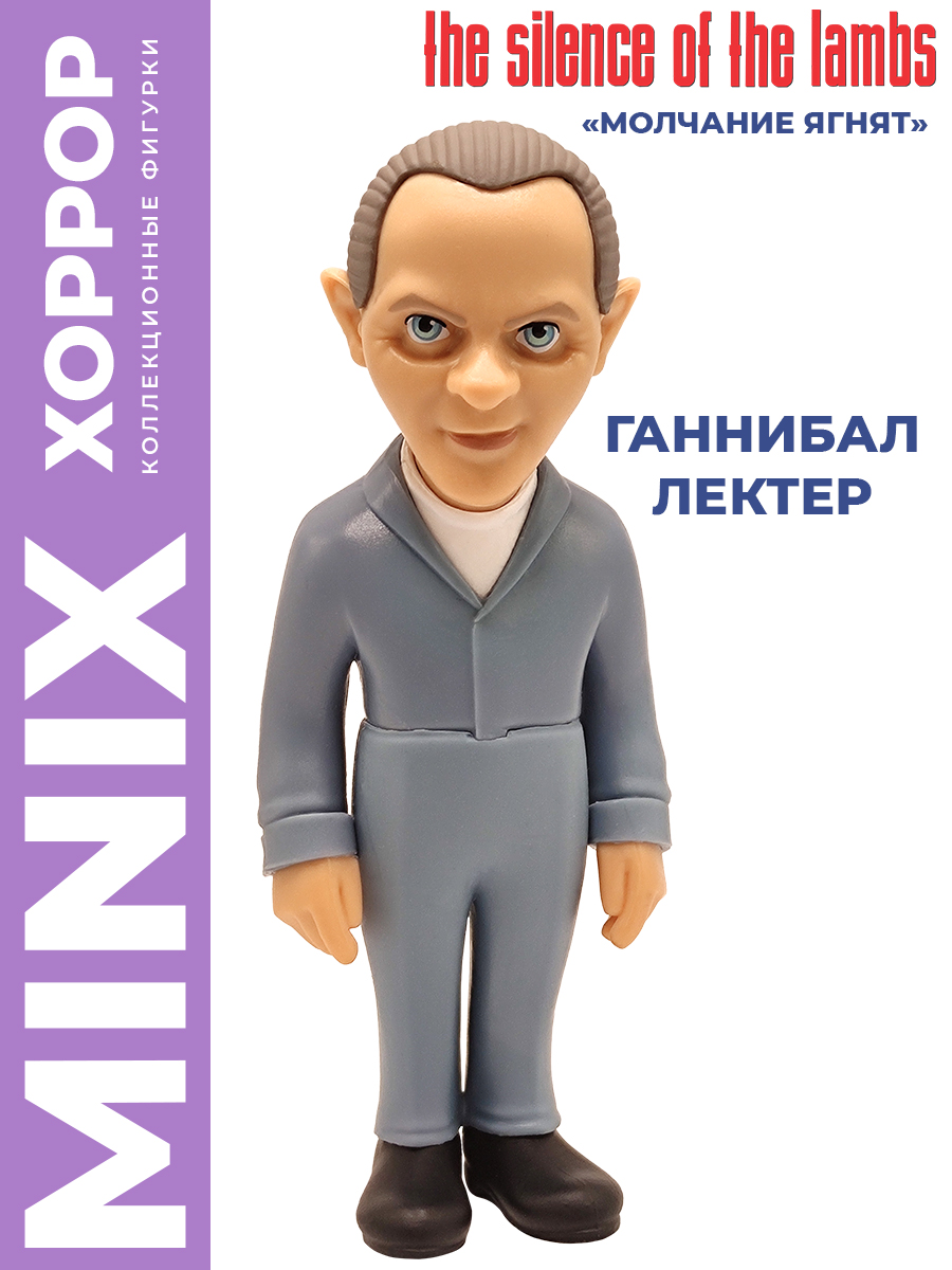 Фигурка MINIX Молчание ягнят Ганнибал Лектер - фото 1