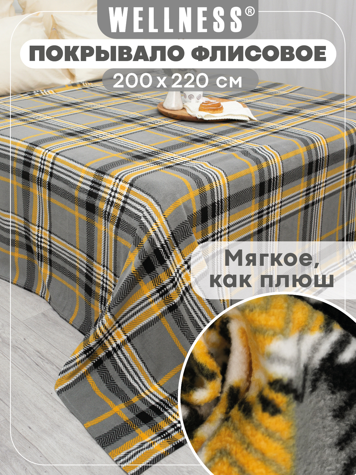 Плед Wellness WPSA222-Амстердам 200 x 220 см флис - фото 1