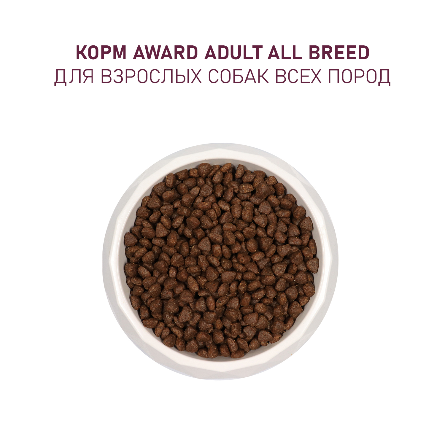 Корм для собак Award 2кг всех пород с говядиной и курицей с добавлением брокколи и черники сухой - фото 7