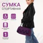 Спортивная сумка Sima-Land плечевая