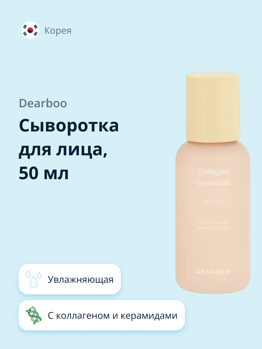 Сыворотка Dearboo 50 мл - фото 1