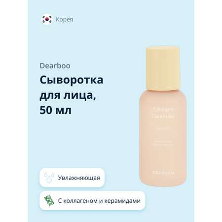 Сыворотка Dearboo 50 мл