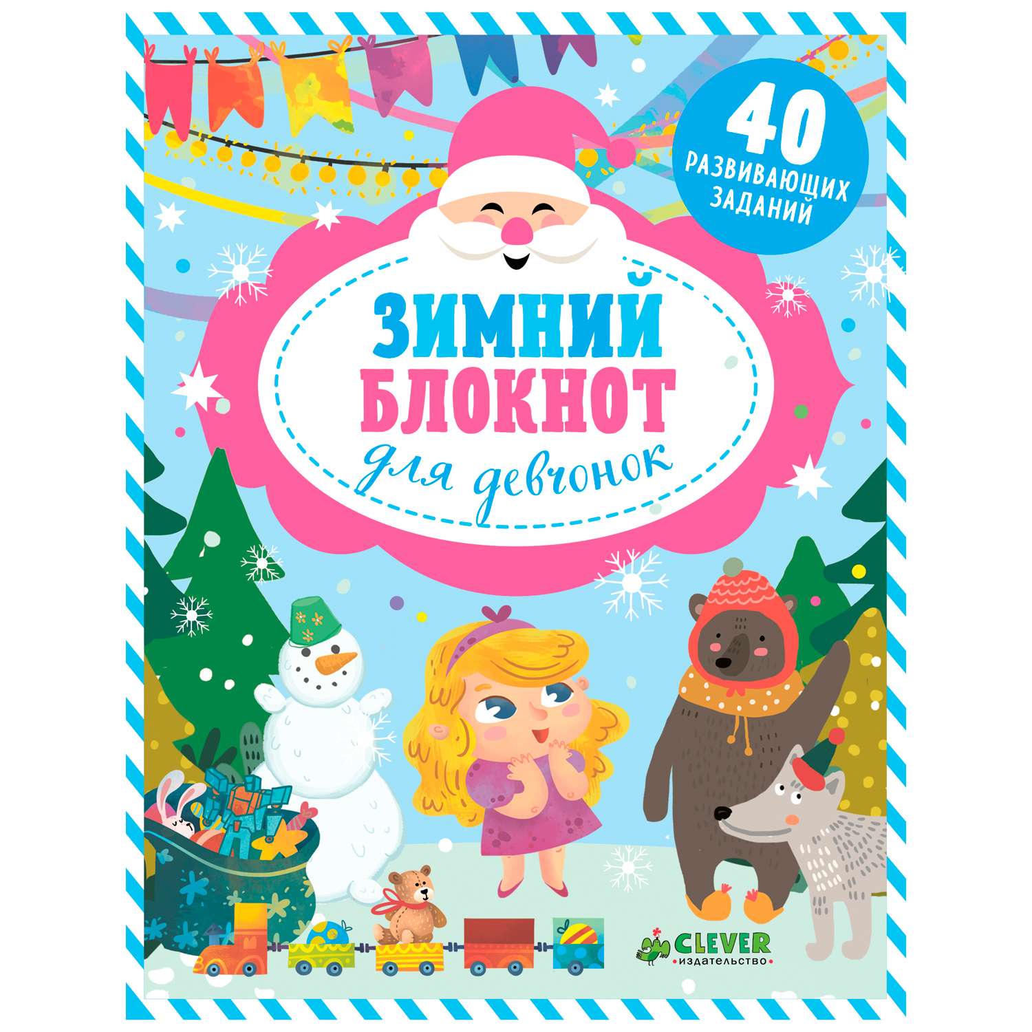 Книги Clever Зимний блокнот для девчонок - фото 1