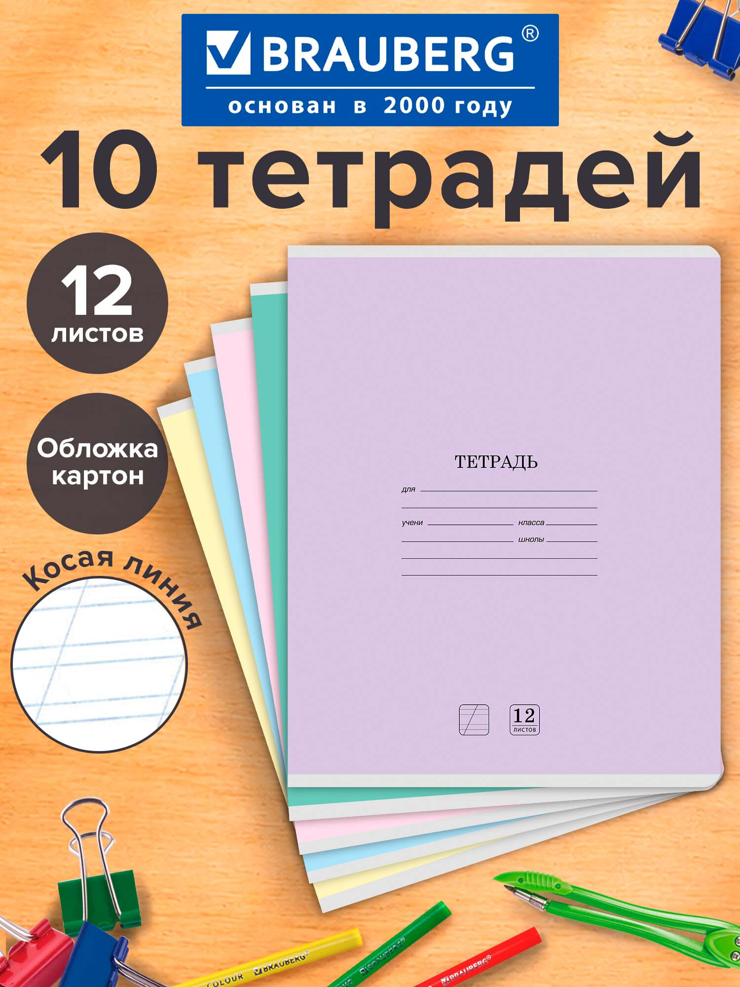 Тетрадь Brauberg косая линейка 12 лист. 10 шт. - фото 1