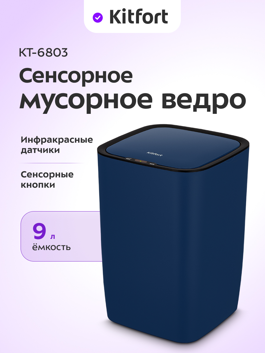 Изображение товара Сенсорное мусорное ведро KITFORT КТ-6803 автоматическая крышка