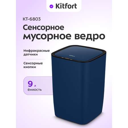 Сенсорное мусорное ведро KITFORT КТ-6803