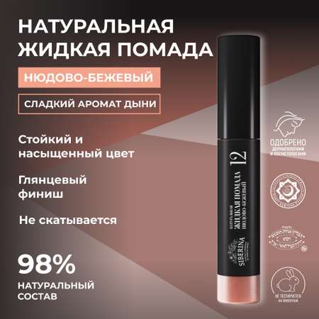 Помада для губ Siberina натуральная жидкая «Нюдово-бежевый» 10 мл