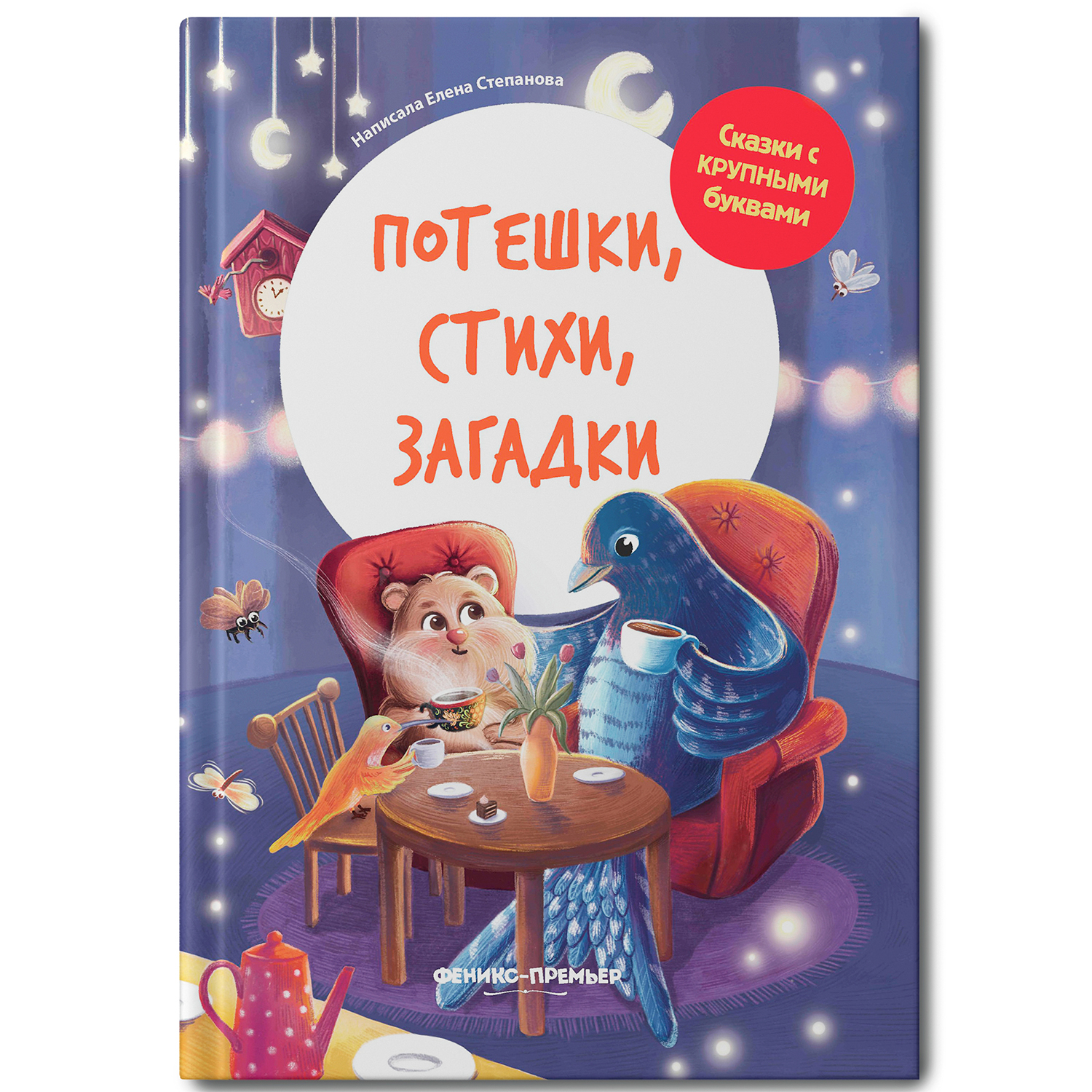Книга Феникс Премьер Потешки. Стихи. Загадки : Учимся читать - фото 1