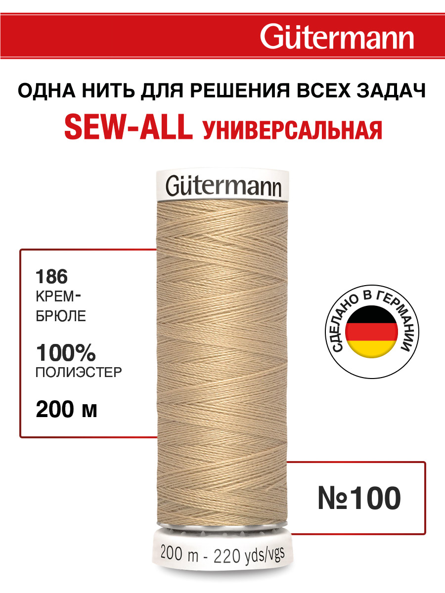 Нитки для шитья Guttermann 200м цвет 186 - фото 1