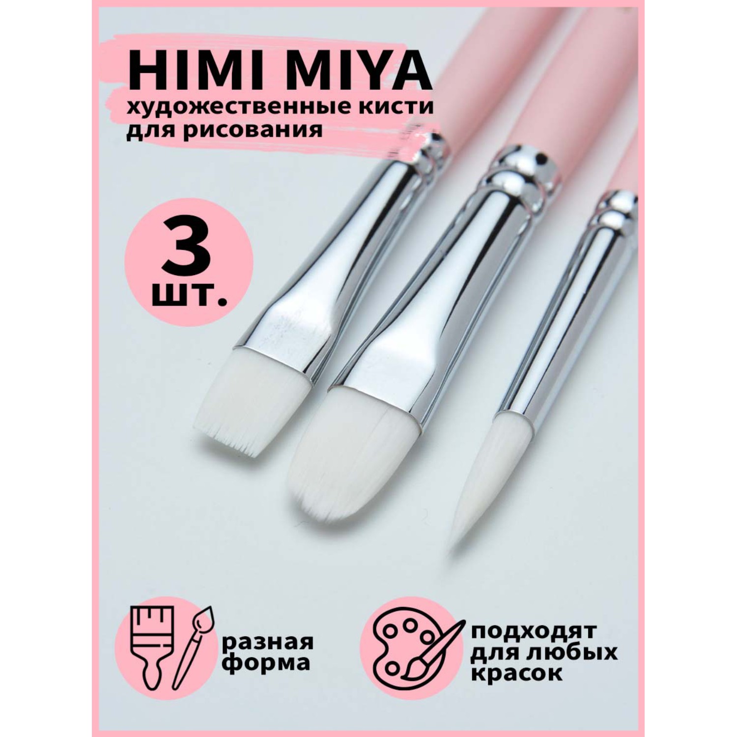 Кисть HIMI MIYA 3 шт. (синтетика) - фото 2