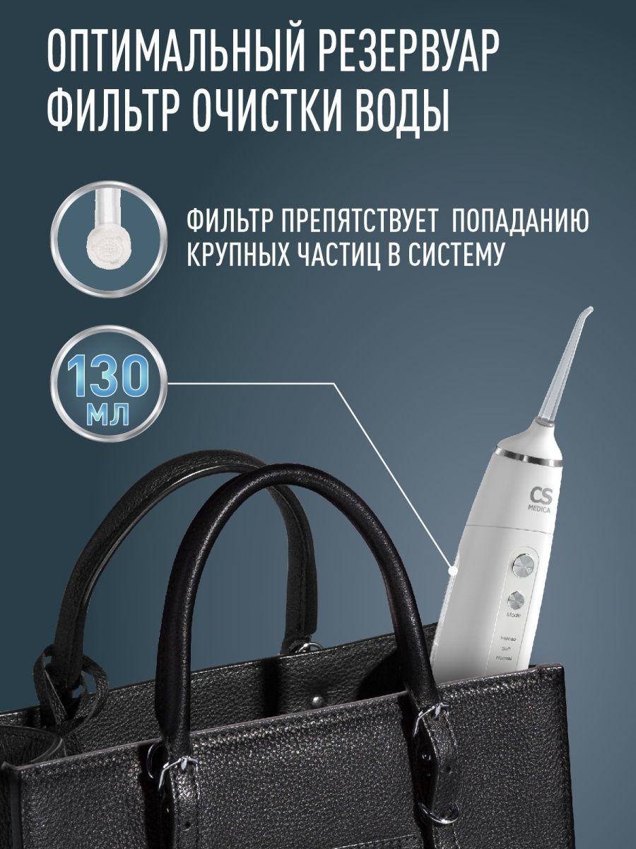 Ирригатор CS MEDICA импульсный 3 реж. - фото 9