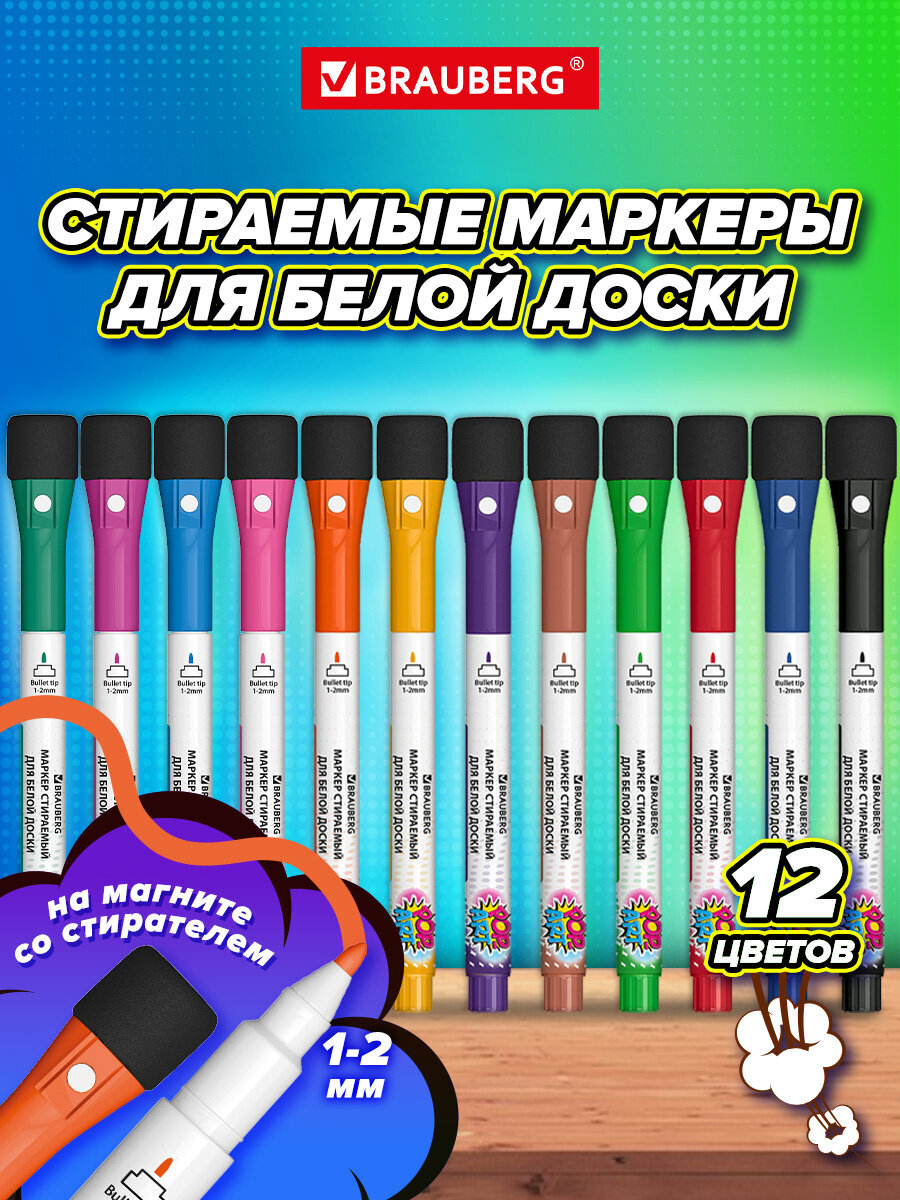 Изображение товара Набор маркеров Brauberg 12 цв. POP-ART с магнитным держателем Изображение товара Набор маркеров Brauberg 12 цв. POP-ART с магнитным держателем