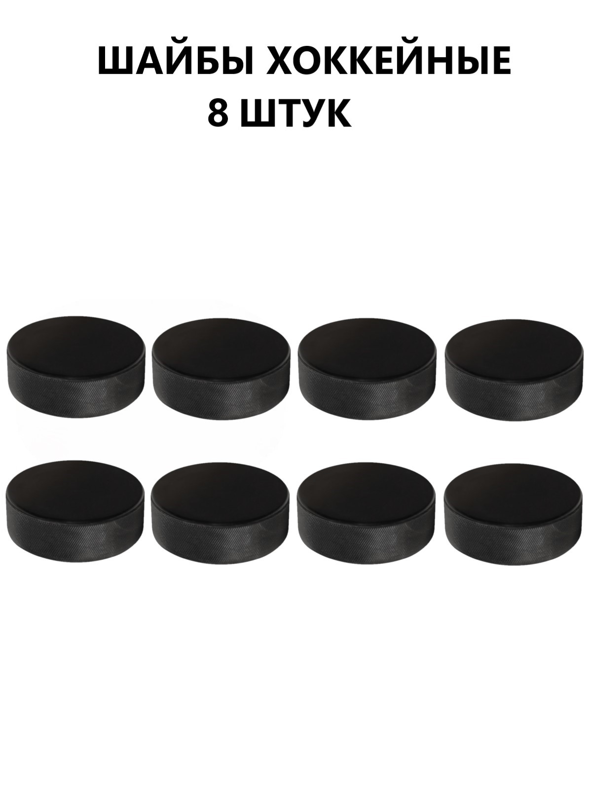 Шайба хоккейная взрослая Задира игровая тренировочная 8 шт - фото 1