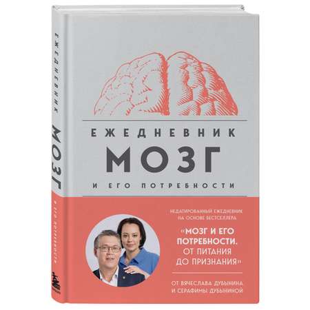Книга БОМБОРА Мозг и его потребности. Ежедневник
