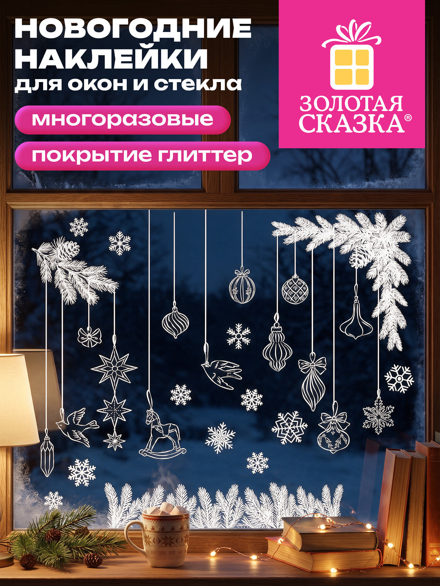 Новогодняя наклейка Золотая сказка на окна и стекла двусторонняя многоразовая 30x38 см - фото 1
