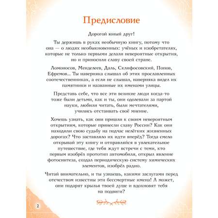 Книга Эксмо Ученые прославившие Россию