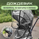 Дождевик StrollerAcss