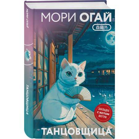 Книга Эксмо Танцовщица (закладка с Котом внутри)