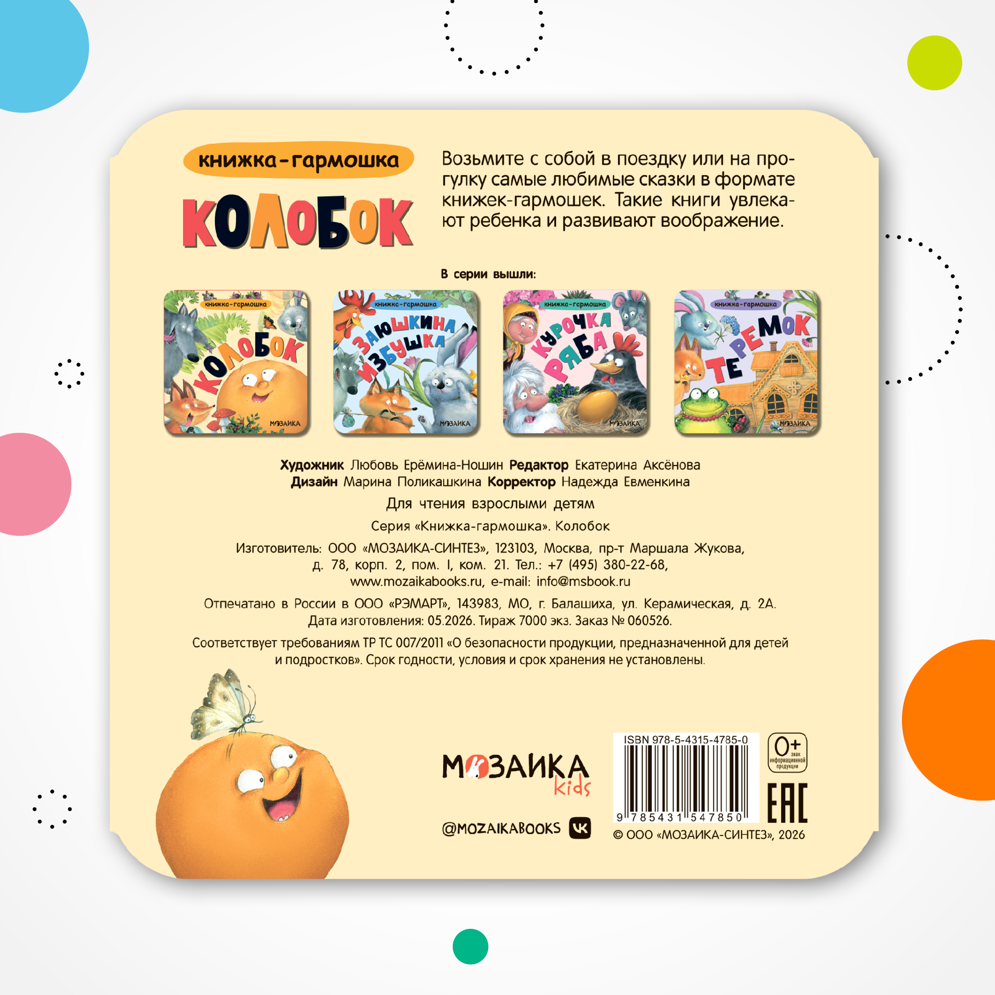 Книга МОЗАИКА kids Колобок - фото 9