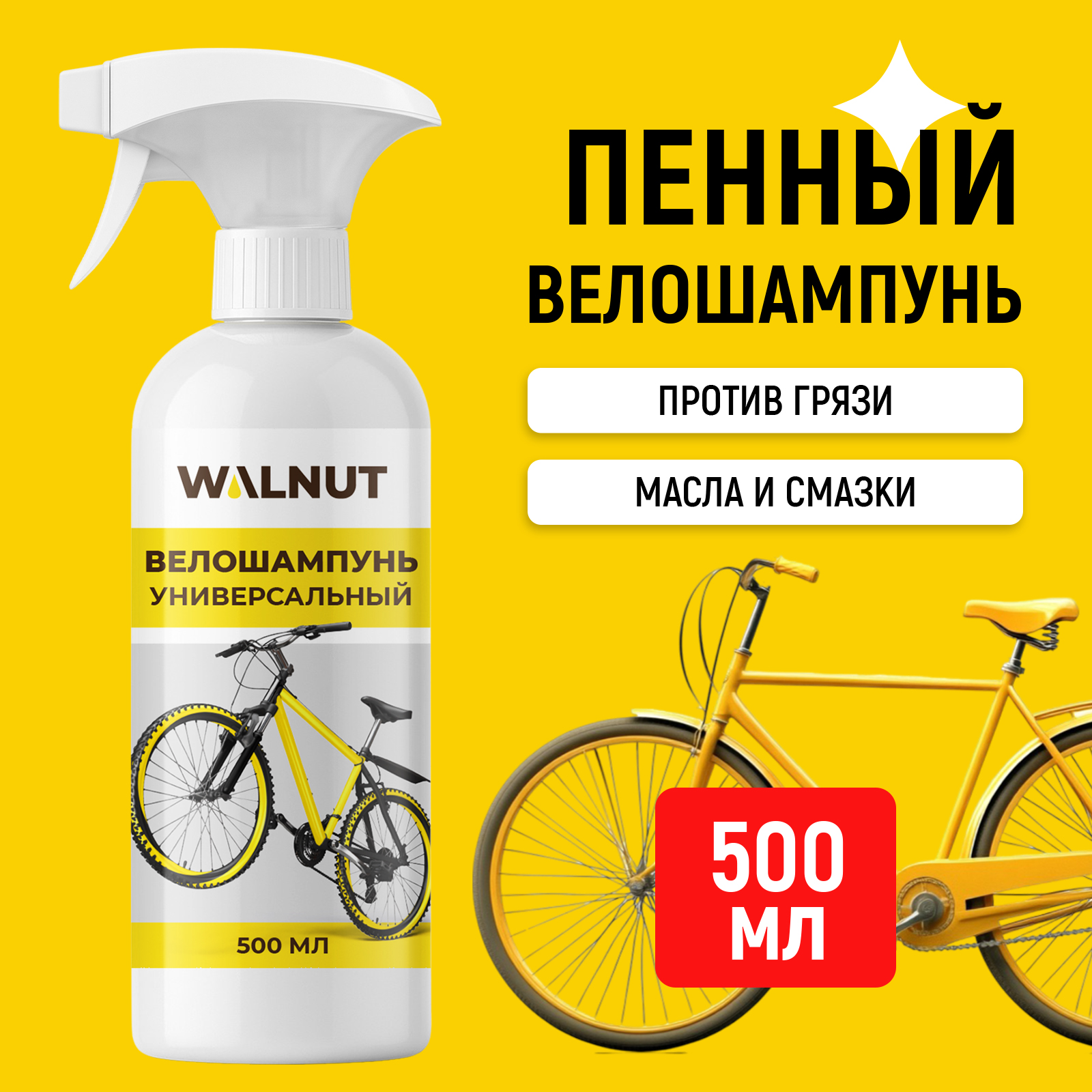 Пенный шампунь WALNUT для велосипеда, самоката, мотоцикла, 500 мл - фото 1
